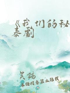 《我们的秘密》泰剧