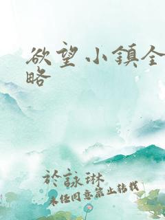 欲望小镇全部攻略