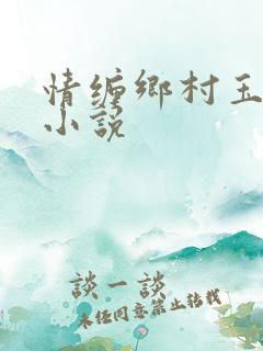 情缠乡村玉米地小说