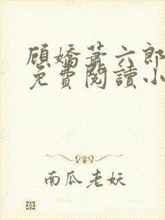 顾娇萧六郎全文免费阅读小说