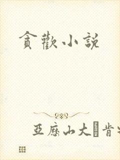 贪欢小说