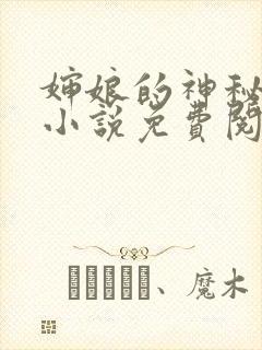 婶娘的神秘地带小说免费阅读全文