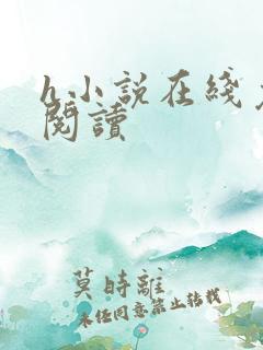h小说在线免费阅读