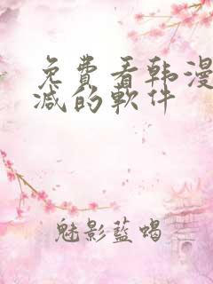 免费看韩漫无删减的软件