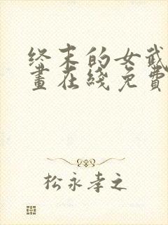 终末的女武神漫画在线免费阅读