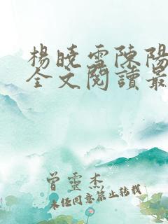 杨晓雪陈阳小说全文阅读最新章节更