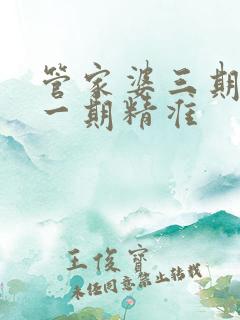 管家婆三期必开一期精准