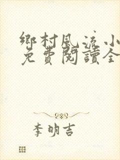乡村风流小神医免费阅读全文