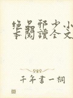 绝品邪少小说全本阅读全文