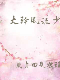 大干风流少妇
