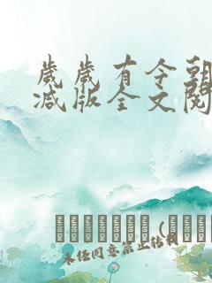 岁岁有今朝未删减版全文阅读笔趣阁