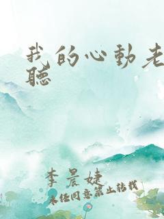 我的心动老板娘听