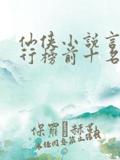 仙侠小说言情排行榜前十名