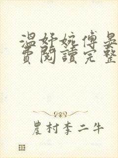 温妤婉傅晏珩免费阅读完整版