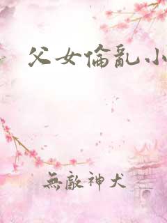 父女伦乱小芳