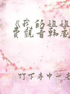 《我的姐姐》免费观看韩剧