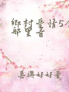 乡村爱情5全集哪里看