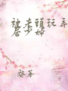 被老头玩弄的邻居少妇
