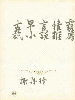 古早言情霸道总裁小说推荐