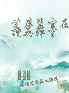 首席医官在线阅读无弹窗