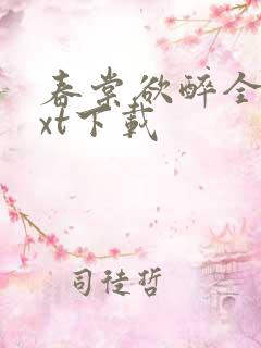 春棠欲醉全集txt下载