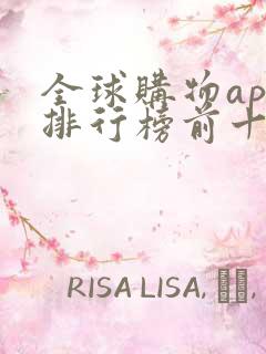 全球购物app排行榜前十名