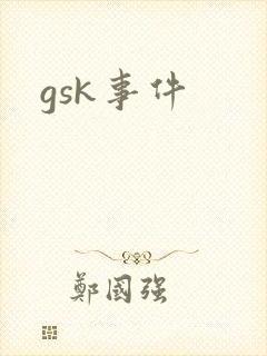 gsk事件