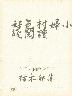 好色村妇小说在线阅读