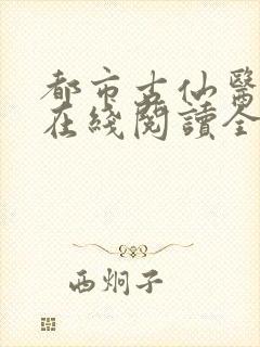 都市古仙医小说在线阅读全文免费