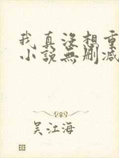 我真没想重生啊小说无删减