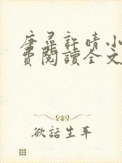 唐寻许晴小说免费阅读全文最新