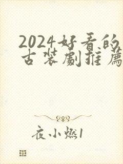 2024好看的古装剧推荐榜前十名