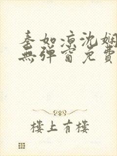 秦如凉沈娴小说无弹窗免费阅读