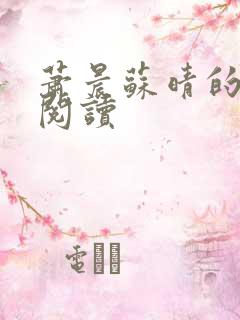 萧晨苏晴的免费阅读