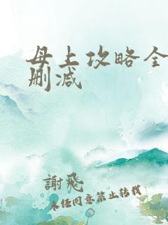 母上攻略全文无删减