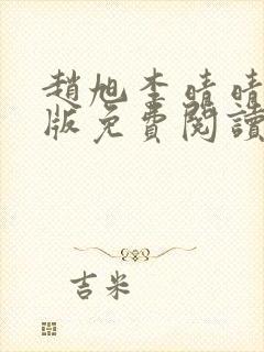 赵旭李晴晴完整版免费阅读