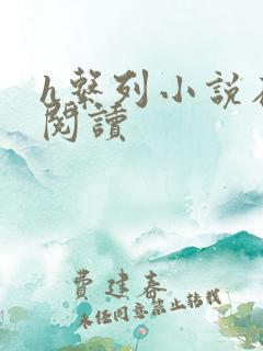 h系列小说在线阅读