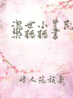 混世小农民马小乐听听书