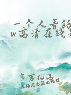 一个人看的www高清在线影视