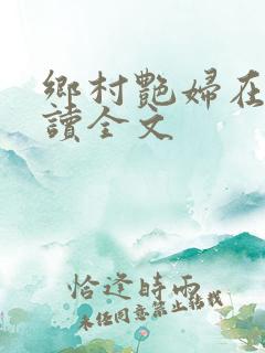 乡村艳妇在线阅读全文