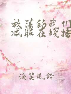 放荡的我们未删减版在线播放