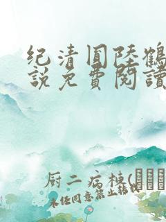 纪清圆陆鹤临小说免费阅读最新章节