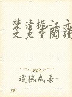 裴清栀江亦辰全文免费阅读