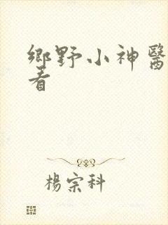 乡野小神医在线看