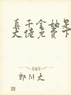 真千金她是全能大佬免费下载