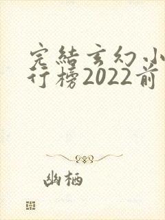 完结玄幻小说排行榜2022前十名