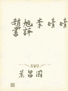 赵旭李晴晴小说书评