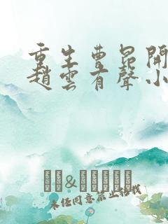 重生曹昂开局收赵云有声小说在线收听