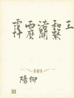 霍雨浩和王秋儿什么关系