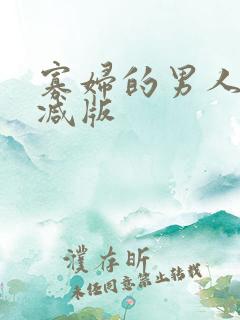 寡妇的男人未删减版
